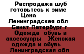 Распродажа шуб готовьтесь к зиме › Цена ­ 10 000 - Ленинградская обл., Санкт-Петербург г. Одежда, обувь и аксессуары » Женская одежда и обувь   . Ленинградская обл.